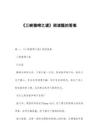 《三峡猿啼之谜》阅读题的答案