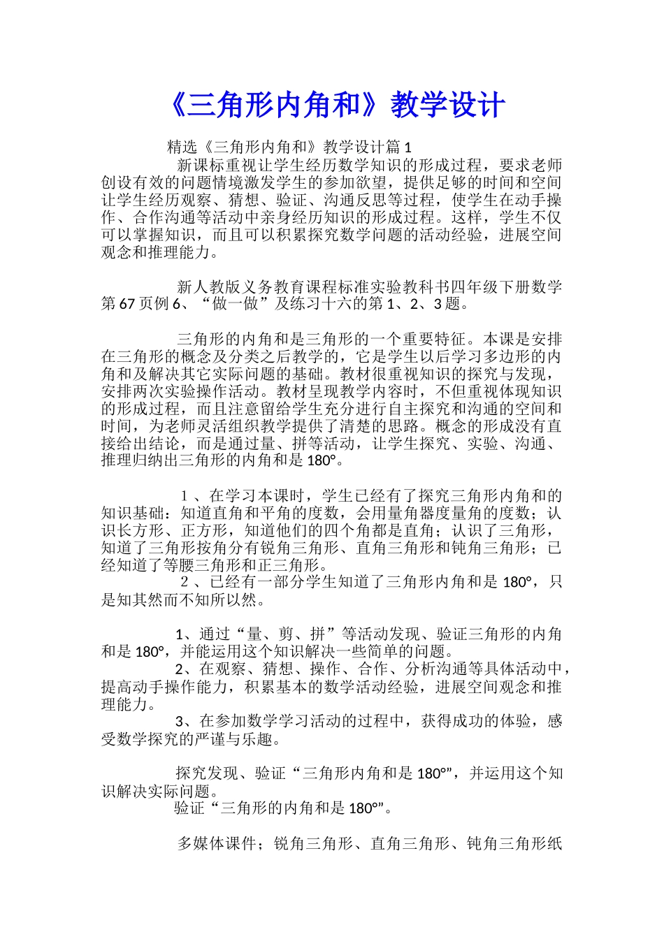 《三角形内角和》教学设计_第1页