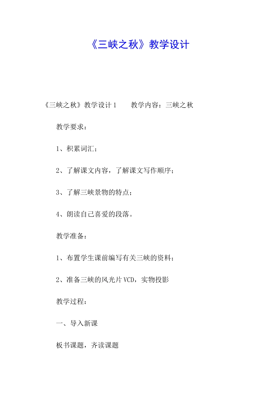 《三峡之秋》教学设计_第1页