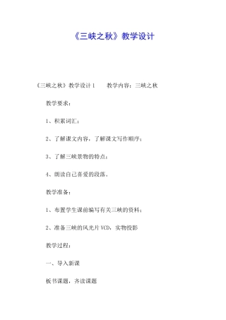 《三峡之秋》教学设计
