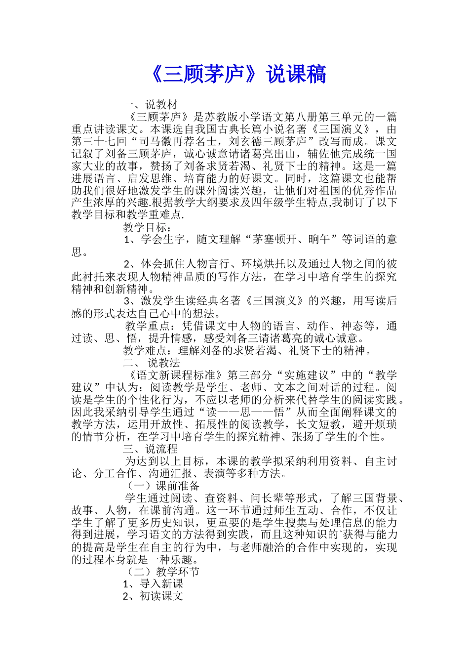 《三顾茅庐》说课稿_第1页