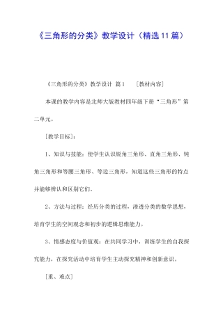 《三角形的分类》教学设计(精选11篇)
