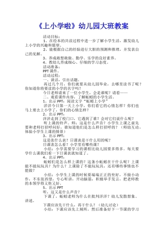 《上小学啦》幼儿园大班教案