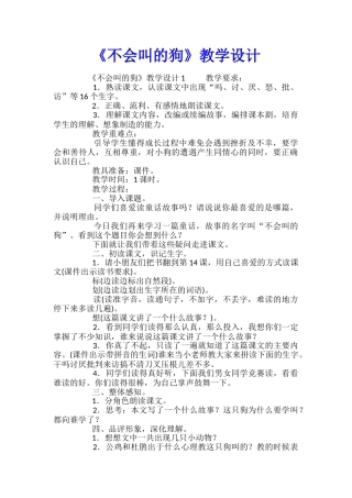《不会叫的狗》教学设计