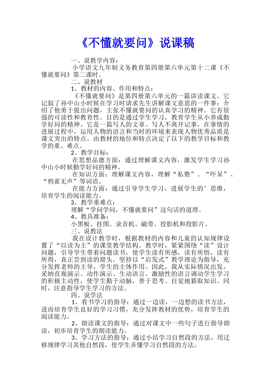 《不懂就要问》说课稿_第1页