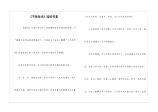 《不是苛求》阅读答案-