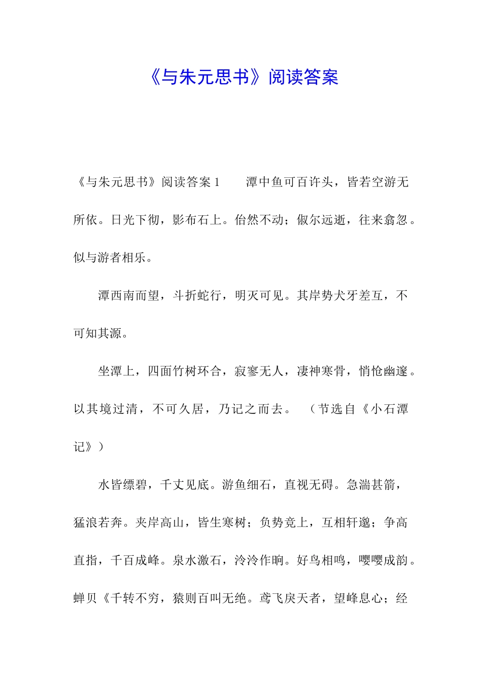 《与朱元思书》阅读答案_第1页