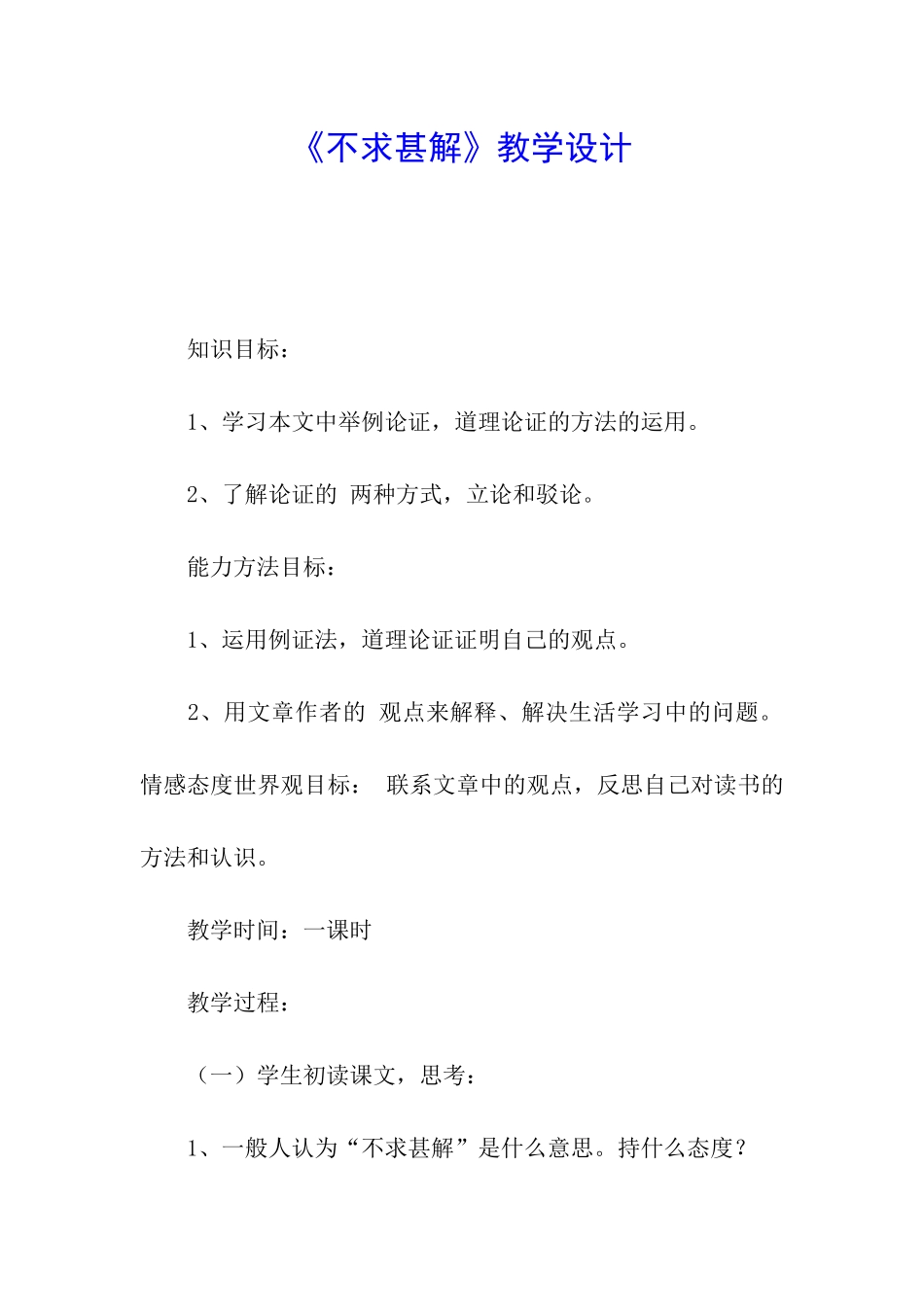 《不求甚解》教学设计_第1页