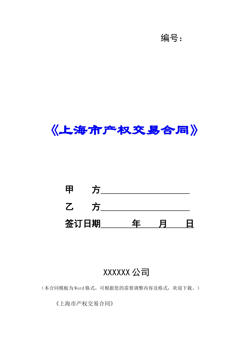 《上海市产权交易合同》--_第1页