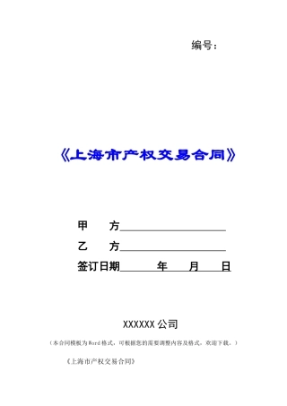 《上海市产权交易合同》--