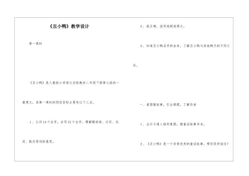 《丑小鸭》教学设计-_第1页