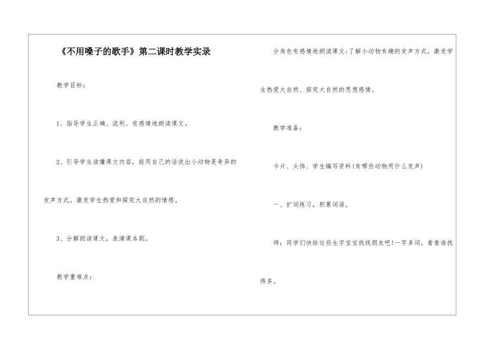《不用嗓子的歌手》第二课时教学实录-_第1页