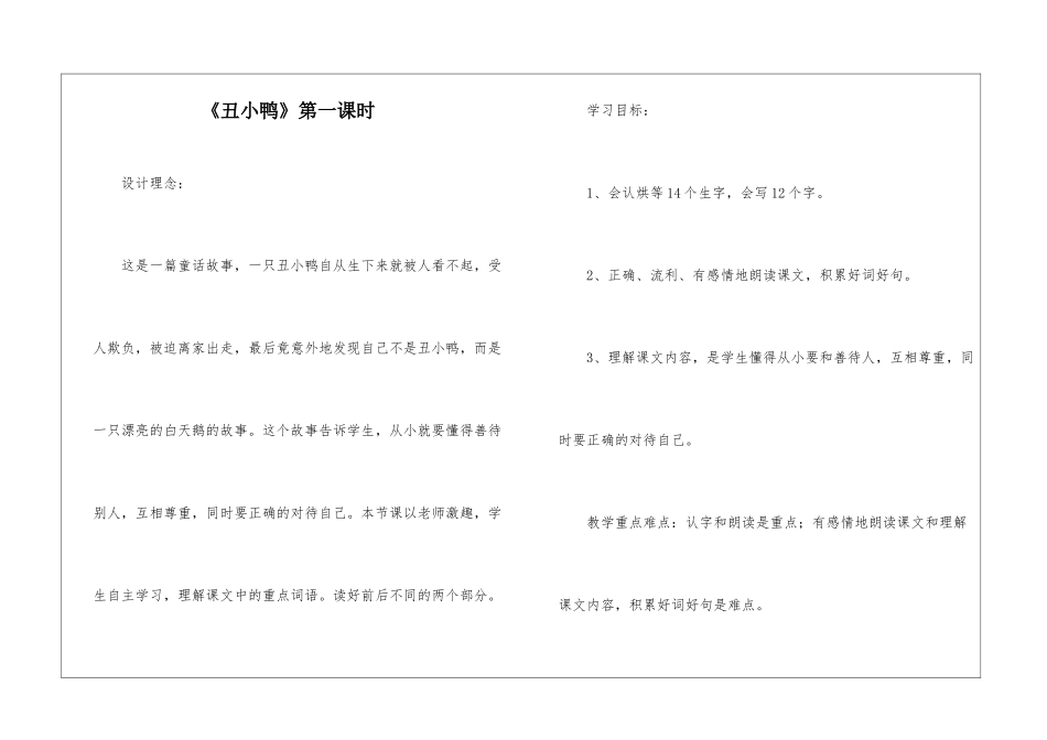 《丑小鸭》第一课时-_第1页