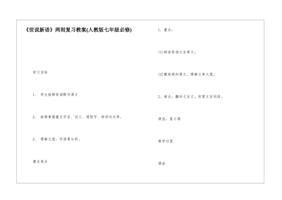 《世说新语》两则复习教案-_第1页