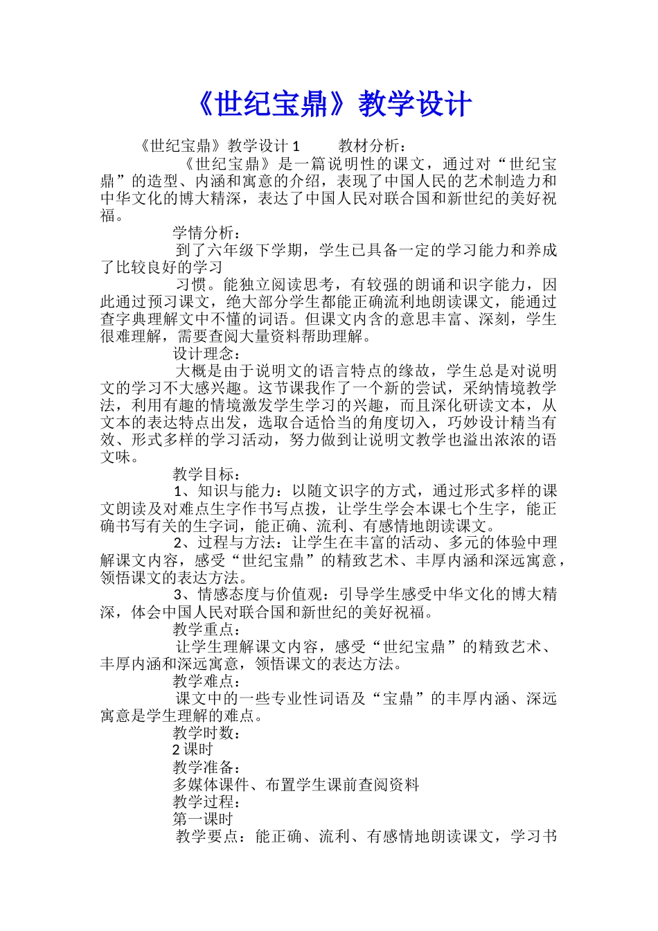 《世纪宝鼎》教学设计_第1页