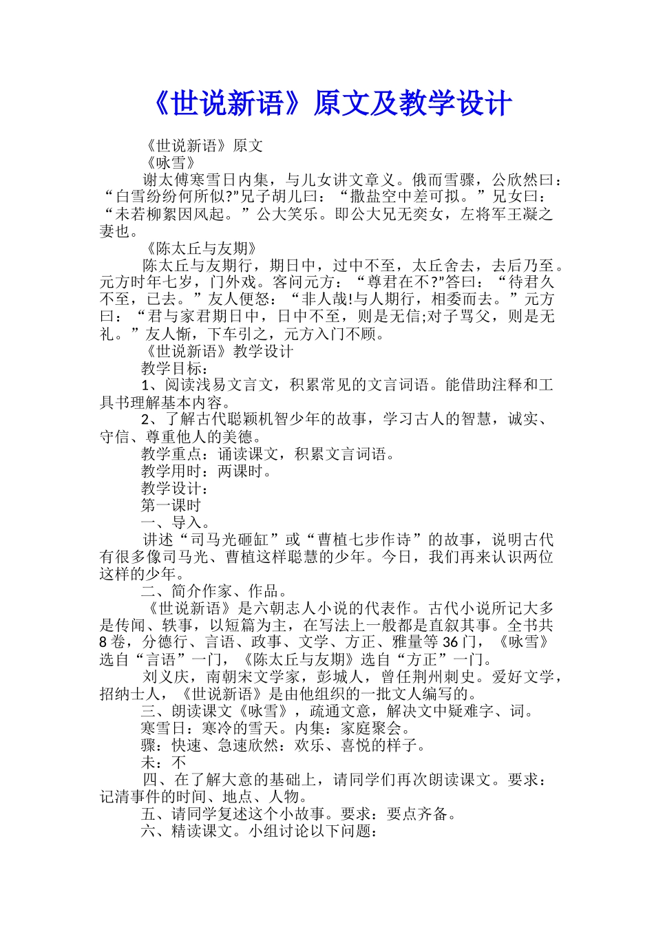 《世说新语》原文及教学设计_第1页