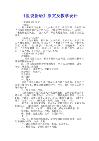 《世说新语》原文及教学设计