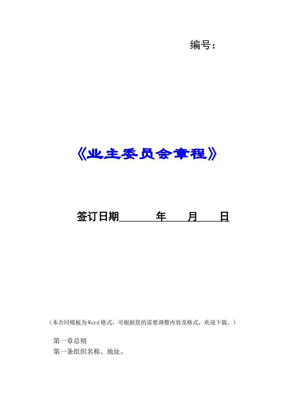 《业主委员会章程》--_第1页