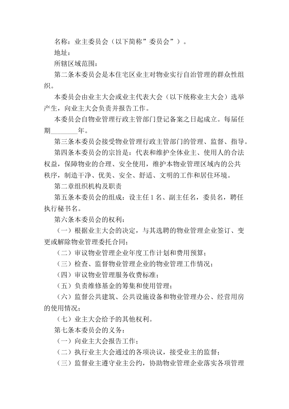 《业主委员会章程》--_第2页