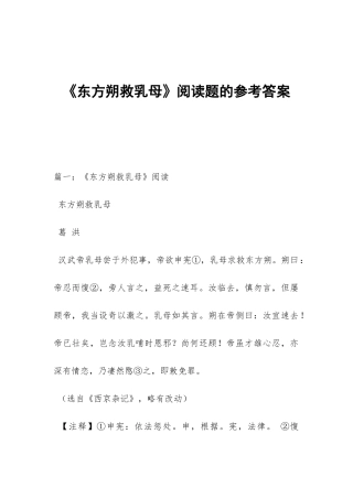 《东方朔救乳母》阅读题的参考答案