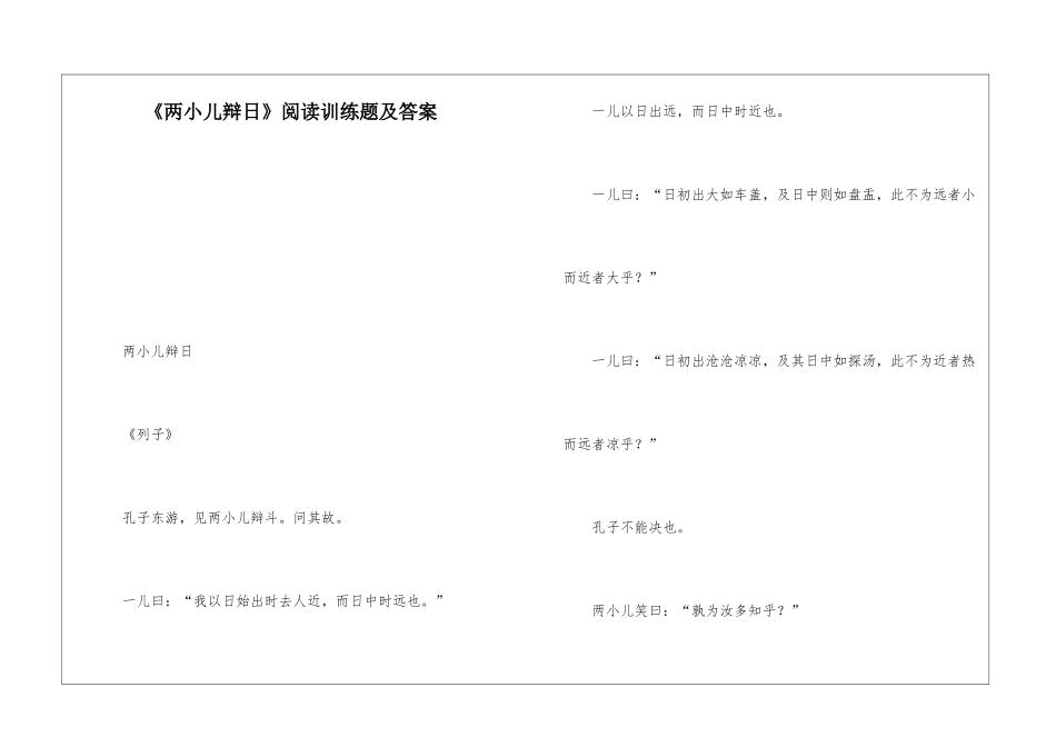 《两小儿辩日》阅读训练题及答案-_第1页