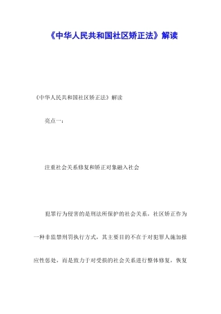 《中华人民共和国社区矫正法》解读