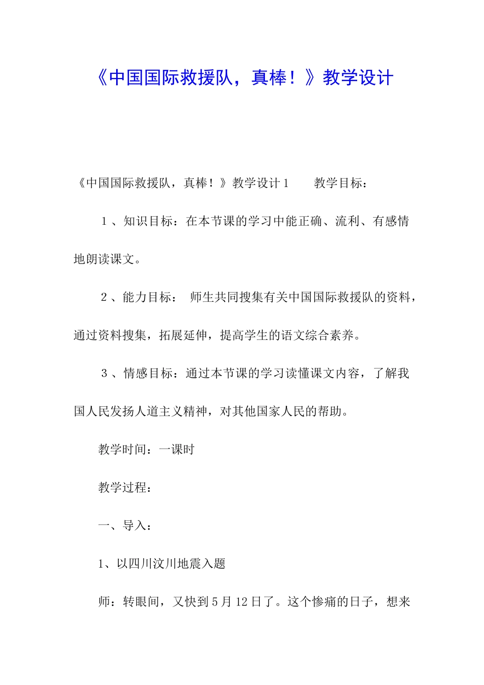 《中国国际救援队-真棒!》教学设计_第1页