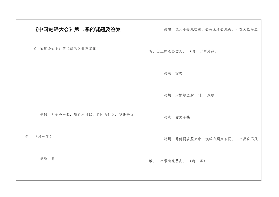 《中国谜语大会》第二季的谜题及答案_第1页