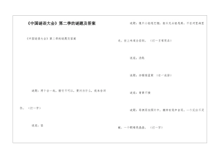 《中国谜语大会》第二季的谜题及答案