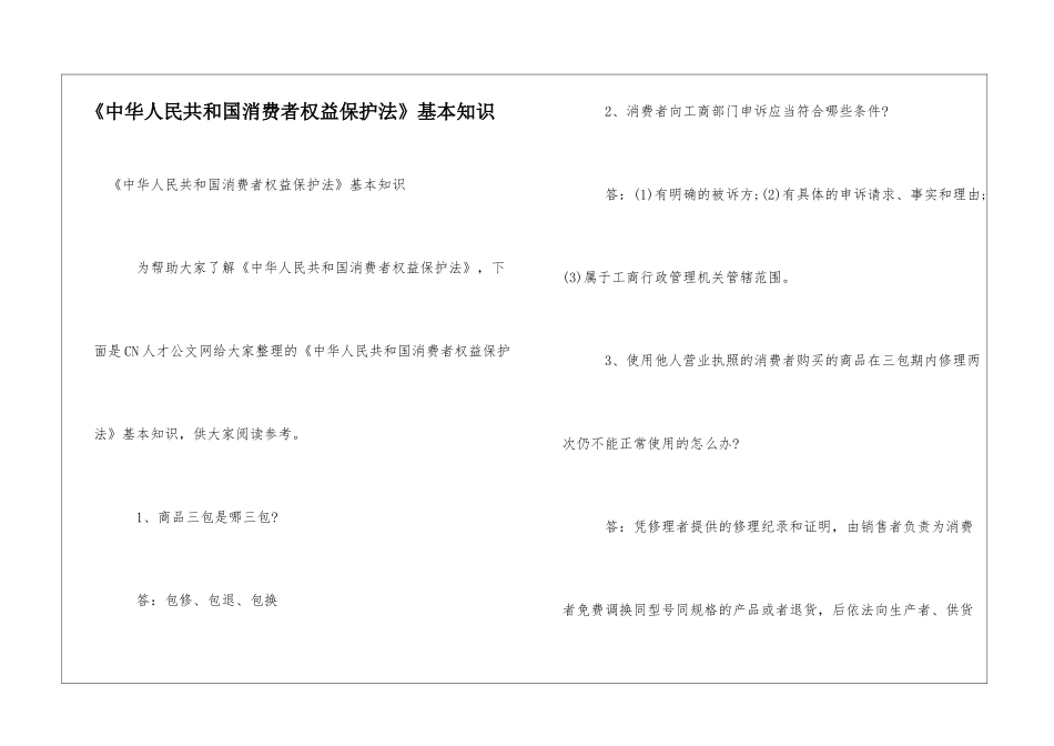 《中华人民共和国消费者权益保护法》基本知识_第1页