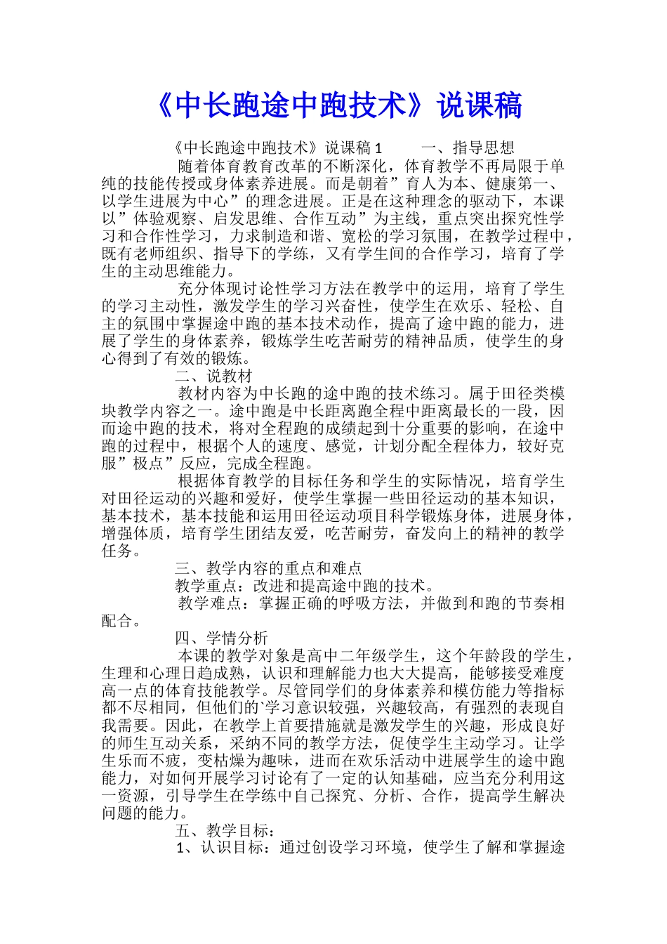 《中长跑途中跑技术》说课稿_第1页