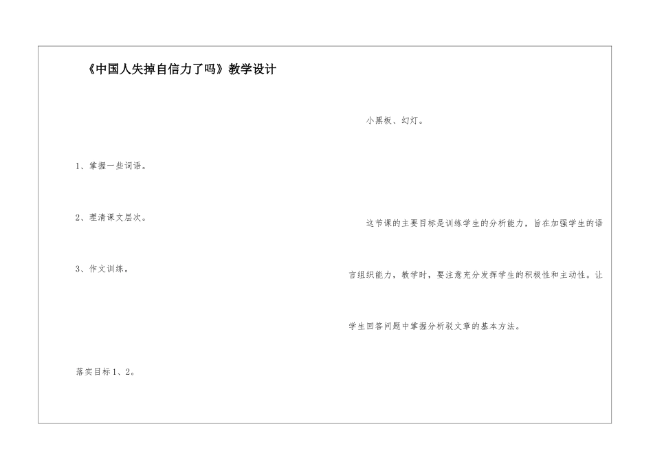 《中国人失掉自信力了吗》教学设计-_第1页