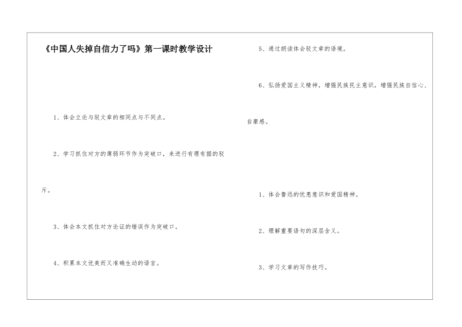 《中国人失掉自信力了吗》第一课时教学设计-_第1页