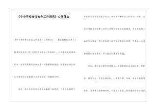 《中小学校岗位安全工作指南》心得体会