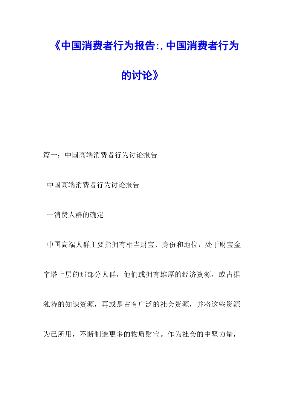 《中国消费者行为报告--中国消费者行为的研究》_第1页