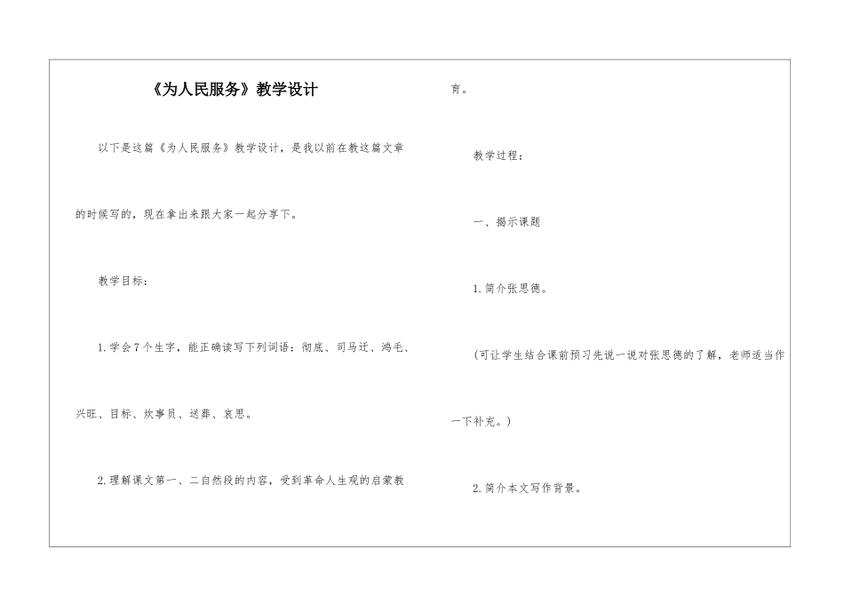 《为人民服务》教学设计-_第1页