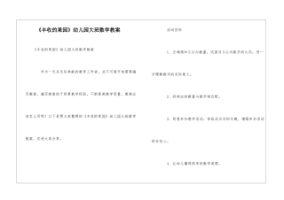 《丰收的果园》幼儿园大班数学教案