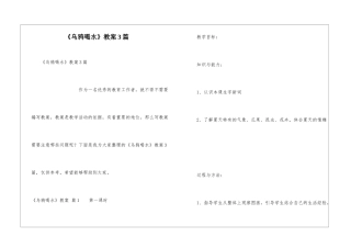 《乌鸦喝水》教案3篇