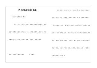 《为小动物穿衣服》教案