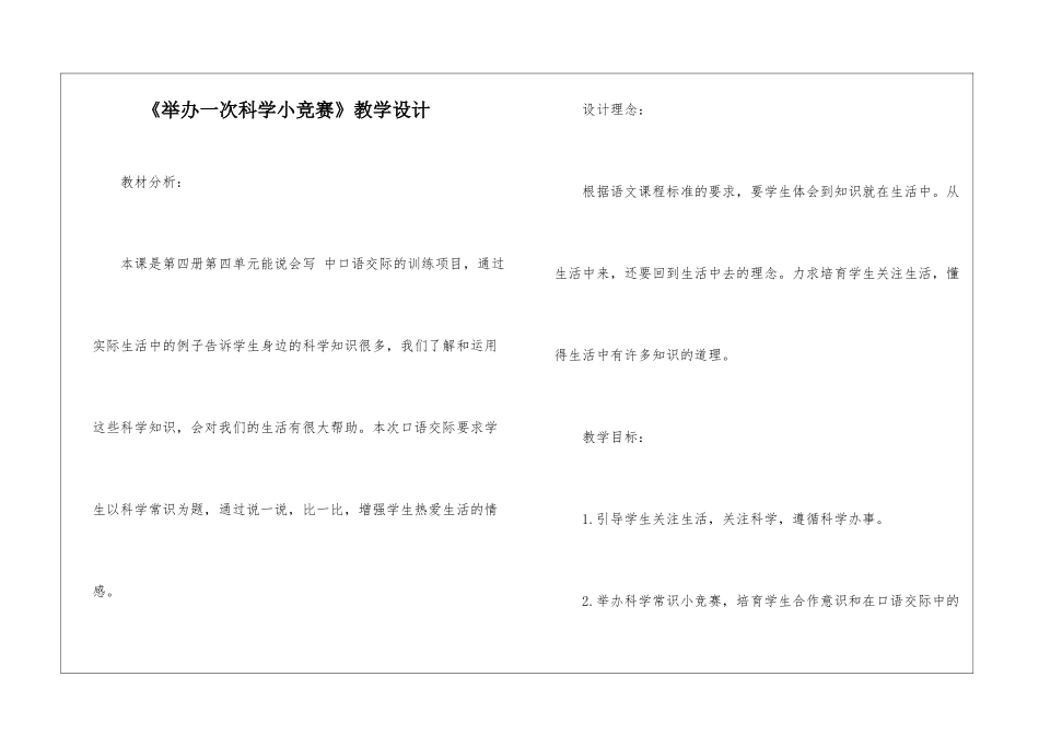 《举办一次科学小竞赛》教学设计-_第1页