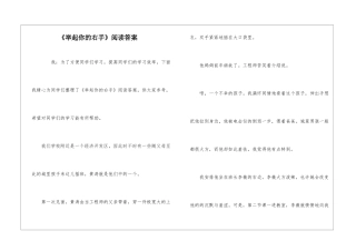 《举起你的右手》阅读答案-
