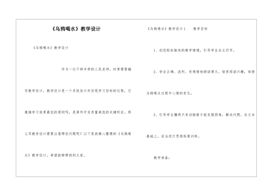 《乌鸦喝水》教学设计_第1页
