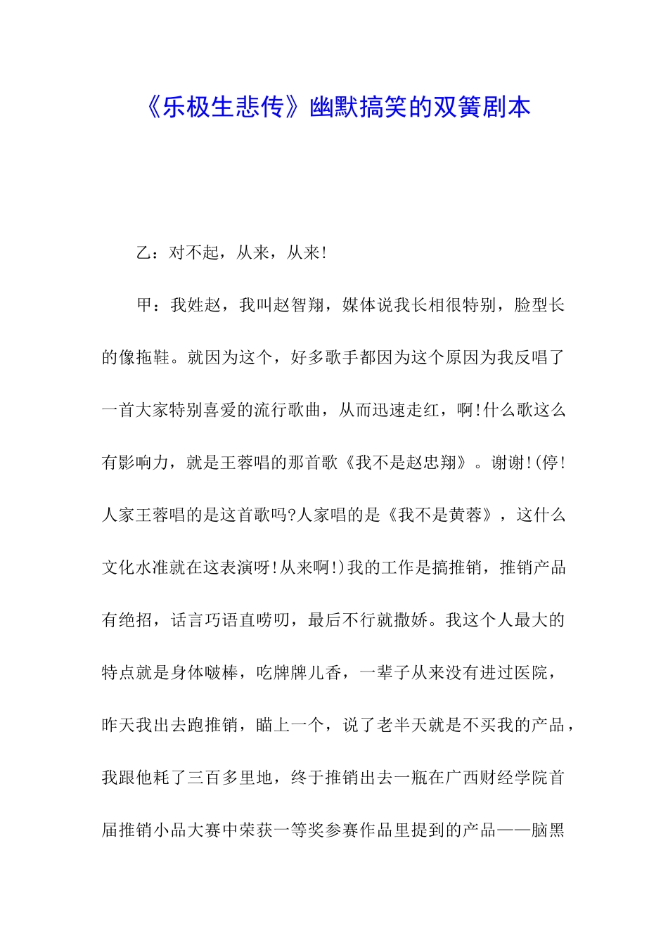 《乐极生悲传》幽默搞笑的双簧剧本_第1页