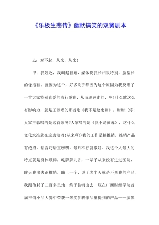 《乐极生悲传》幽默搞笑的双簧剧本