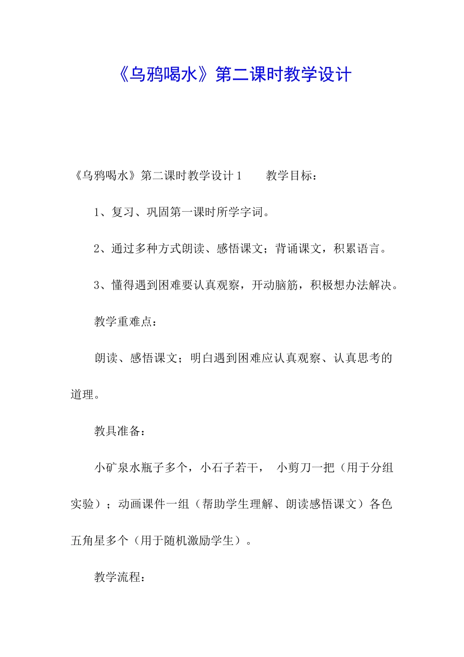 《乌鸦喝水》第二课时教学设计_第1页