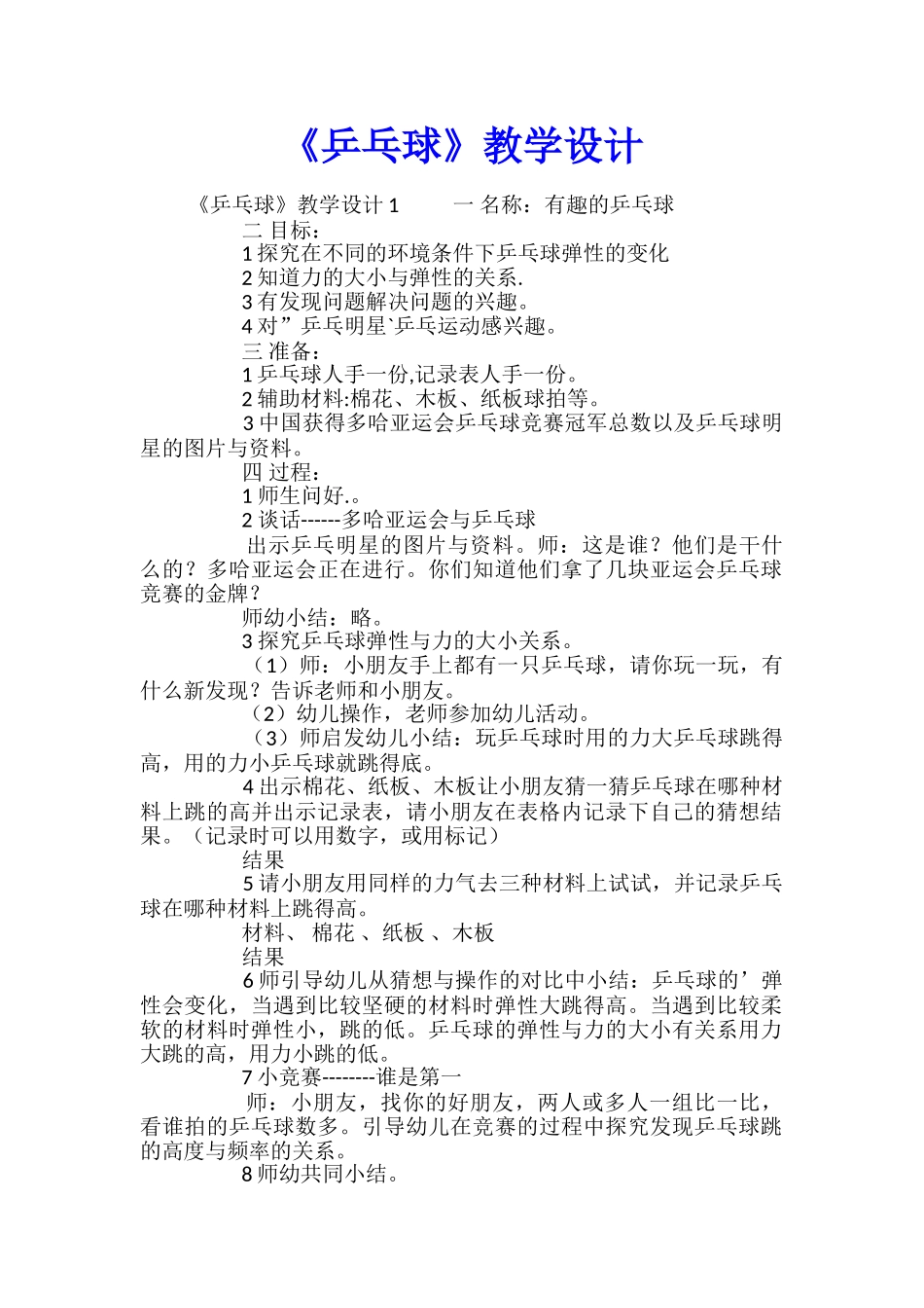 《乒乓球》教学设计_第1页