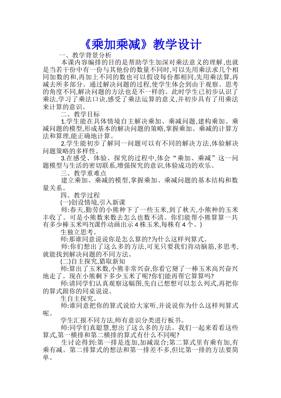 《乘加乘减》教学设计_第1页