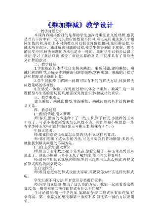 《乘加乘减》教学设计