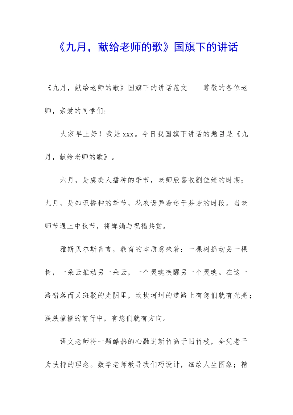 《九月-献给老师的歌》国旗下的讲话_第1页
