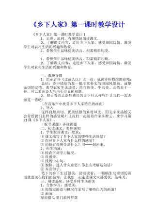 《乡下人家》第一课时教学设计